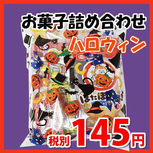 ハロウィン袋 145円 お菓子袋詰め 詰め合わせ 駄菓子 袋詰め おかしのマーチ Omtma6584 Omtma6584 おかしのマーチ 通販 Yahoo ショッピング