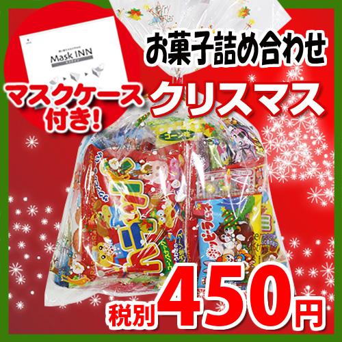 【使い捨てタイプマスクケース付き】クリスマス袋 450円 お菓子袋詰め 詰め合わせ(Aセット) 駄菓子 おかしのマーチ (omtma6615)｜okashinomarch