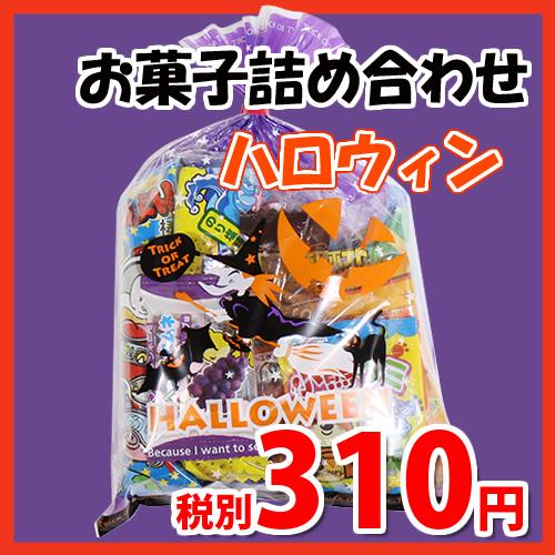 ハロウィン袋 310円 お菓子袋詰め 詰め合わせ Aセット 駄菓子 おかしのマーチ Omtma6675 子ども会 子供会 景品 販促 イベント 旅行 縁日 お祭り 福袋 問屋 Omtma6675 おかしのマーチ 通販 Yahoo ショッピング