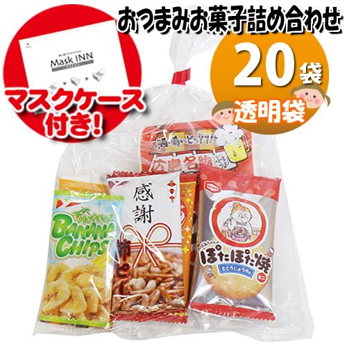 純正直販店 地域限定送料無料 使い捨てタイプマスクケース付き 広島名物 せんじ肉入りおつまみお菓子袋詰め 袋セット 詰め合わせ 駄菓子 Omtma6730xk 公式特典付 Superavila Com