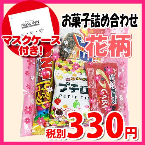 使い捨てタイプマスクケース付き 花柄袋 330円 しみチョココーン入りお菓子袋詰め 詰め合わせ 駄菓子 おかしのマーチ Omtma6919z Omtma6919z おかしのマーチ 通販 Yahoo ショッピング