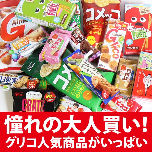 お菓子 詰め合わせ (地域限定送料無料) 【Yahoo!限定】グリコいろいろ 当るといいねセット B(18種・39コ)【おまけ付き】おかしのマーチ(omtma7359k) :omtma7359k:おかしのマーチ - 通販 - Yahoo!ショッピング お菓子 詰め合わせ (地域限定送料無料) 【Yahoo!限定】グリコいろいろ 当るといいねセット B(18種・39コ)【おまけ付き】おかしのマーチ(omtma7359k) :omtma7359k:おかしのマーチ - 通販 - Yahoo!ショッピング