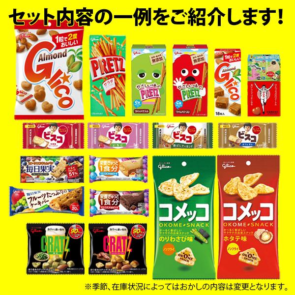 お菓子 詰め合わせ (地域限定送料無料) 【Yahoo！限定】グリコいろいろ