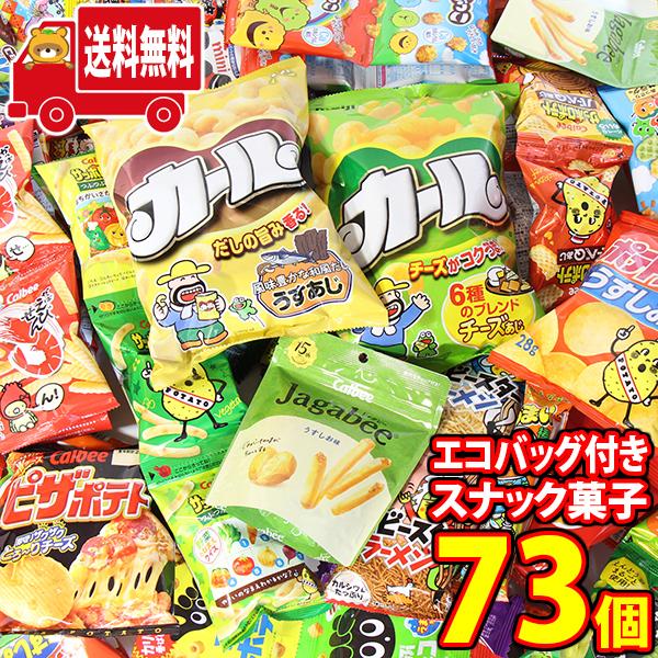 数量限定セール お菓子 詰め合わせ 地域限定送料無料 西日本限定カール入り サイズも種類もいろいろ おやつを入れてお出かけに エコバッグ付き 73コ入 Omtma7411k Wantannas Go Id
