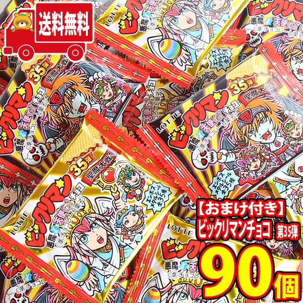 オンラインショッピング お菓子 詰め合わせ 地域限定送料無料 ロッテ ビックリマンチョコ 悪魔vs天使 第35弾 1枚 90コ入り 当たると良いねセット おかしのマーチ Omtma7594k 当店別注 Www Superavila Com