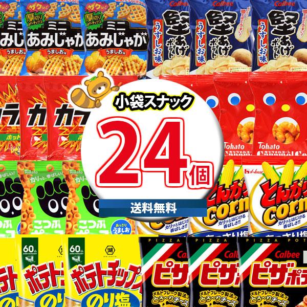 お菓子 詰め合わせ ポテトチップス入り人気スナック8種類合計24袋