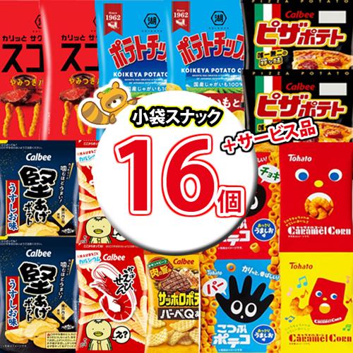 お菓子 詰め合わせ【8種・計16コ】小袋スナック詰め合わせ！当たると