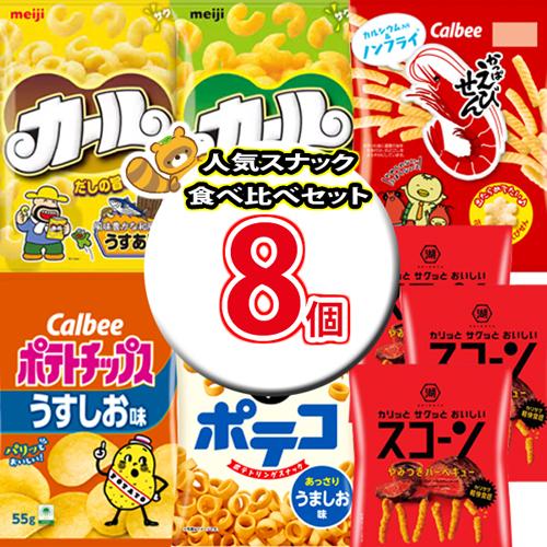 スナック菓子 詰め合わせ 【6種・計8コ】西日本限定カールやカルビーも