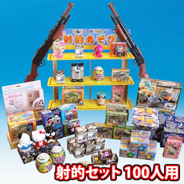 縁日 射的あそびセット (100人用) (omtma8526k) 景品 おもちゃ 子供会