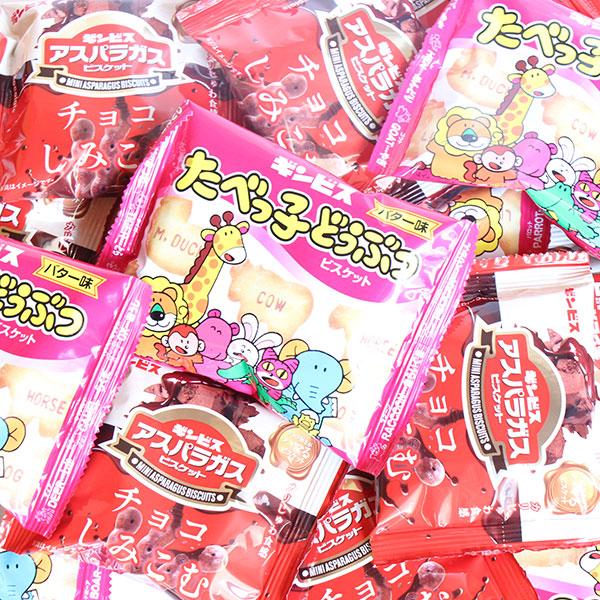 お菓子 詰め合わせ たべっ子どうぶつ＆チョコしみこむアスパラ