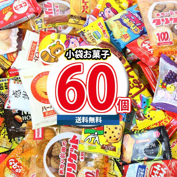 レビュー特典あり】お菓子 詰め合わせ みんなで食べ比べ！小袋 駄菓子
