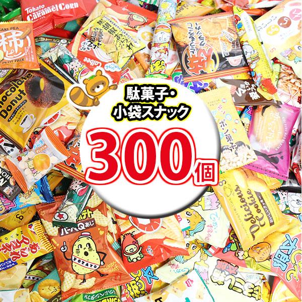 お菓子 詰め合わせ 【おまけ付き】お菓子・駄菓子 おまかせ詰め合わせ