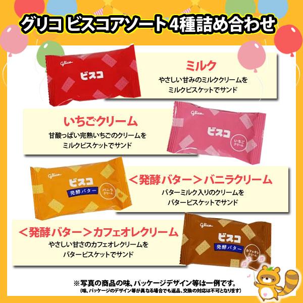 レビュー特典あり】江崎グリコ ビスコアソート 詰め合わせ (4種・計80