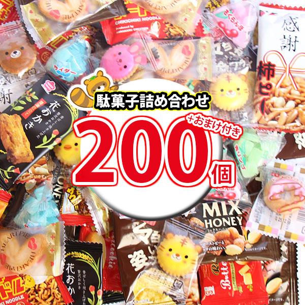 ②お菓子セット 詰め合わせ 200円 お菓子 袋 詰め合わせ セットA 【 送料無料 (75個以上のご注文
