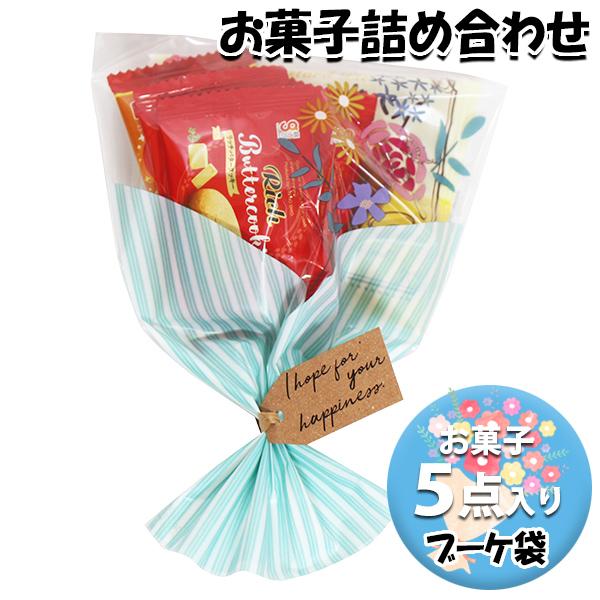 お菓子ブーケ　５点セット　専用 お菓子 詰め合わせ ブーケ 袋詰め 220円 おかしのマーチ (omtma9664