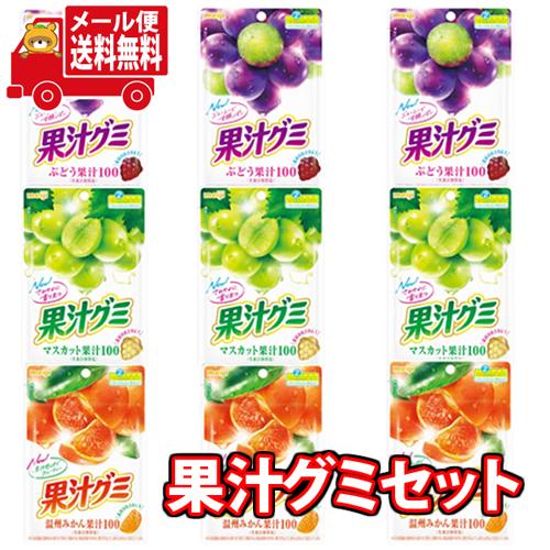 お菓子 詰め合わせ (全国送料無料) 明治 果汁グミ（3種・9コ）セット