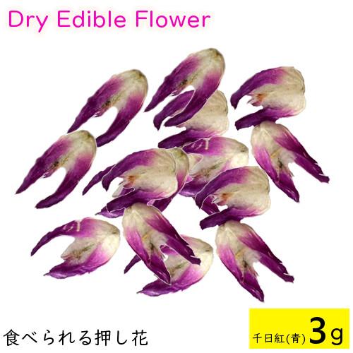 食用花 ドライフラワー 全国送料無料 食べられる押し花 ドライエディブルフラワー 千日紅 青 3g 有限会社トム メール便 Omtmb6275 Omtmb6275 おかしのマーチ 通販 Yahoo ショッピング