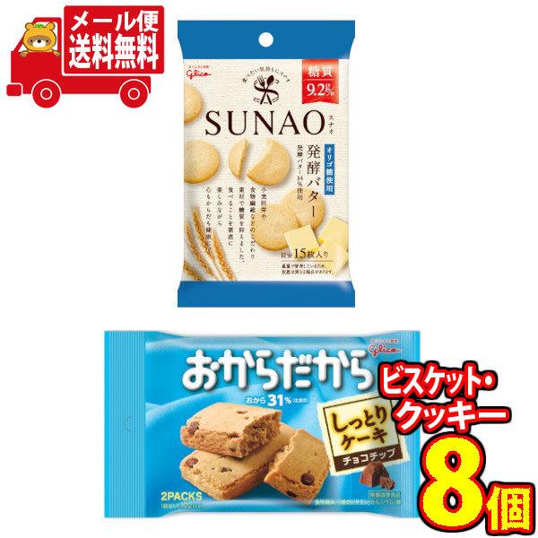 お菓子 詰め合わせ 全国送料無料 グリコ Sunao 発酵バター 5個 おからだから チョコチップ 3個 計8コ入り おかしのマーチ メール便 Omtmb6696 Omtmb6696 おかしのマーチ 通販 Yahoo ショッピング