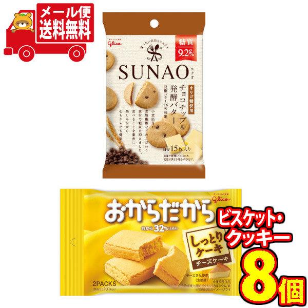 全国送料無料 グリコ Sunao チョコチップ 発酵バター 5個 おからだから チーズケーキ 3個 計8コ入り おかしのマーチ メール便 Omtmb6698 Omtmb6698 おかしのマーチ 通販 Yahoo ショッピング