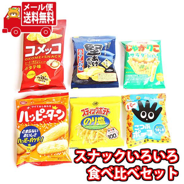 お菓子 詰め合わせ スナックいろいろ 食べ比べセット(6種・計6コ