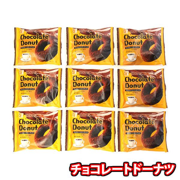 お菓子 詰め合わせ 銀の汐 チョコレートドーナツ 9コ メール便