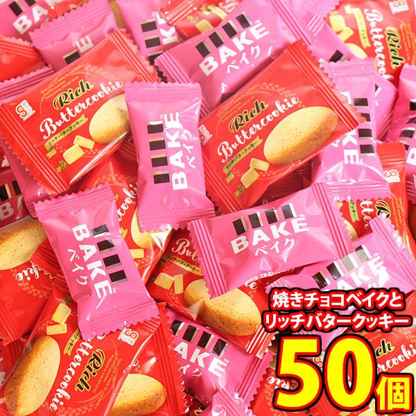 お菓子 詰め合わせ 森永 焼きチョコベイクとリッチバタークッキー 50