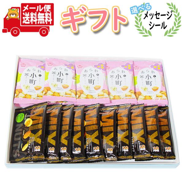 お菓子 ギフト 食べきりサイズのあられとナッツ食べ比べセット【2種・計20コ】プチギフト メール便 (omtmb9567g)お菓子 詰め合わせ ...