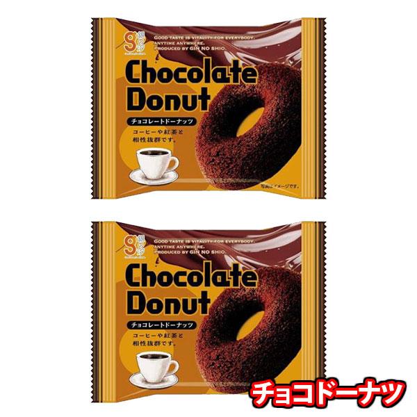 お菓子 詰め合わせ 銀の汐チョコドーナツ2コ お試しいい値セット