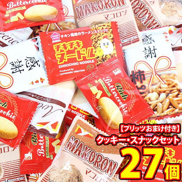 お菓子 詰め合わせ【小さなプリッツおまけ付】ひとくちサイズの
