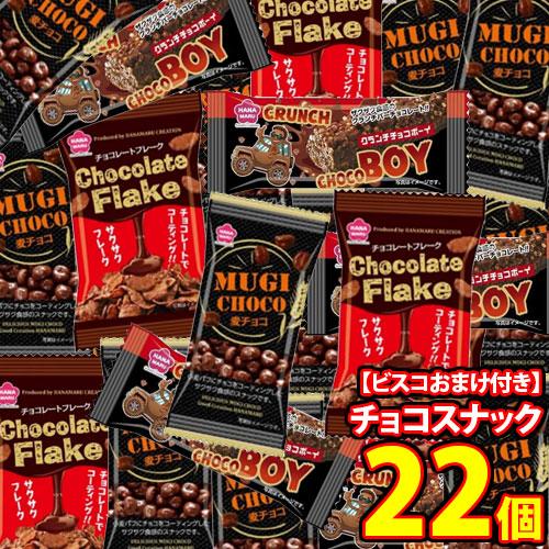 お菓子 詰め合わせ【ビスコおまけ付】1500円ポッキリ！ひとくちチョコ