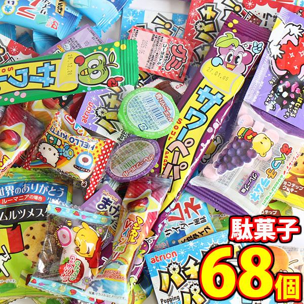お菓子 詰め合わせ 子供も喜ぶ おうちで食べたくなる駄菓子68コセット