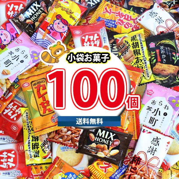 【レビュー特典あり】お菓子 詰め合わせ 亀田製菓・ヤスイフーズ・銀の汐 小分け 小袋 個包装 10種類 合計100個 詰め合わせ 業務用 大量 景品 (omtmf0301rsl) の商品画像