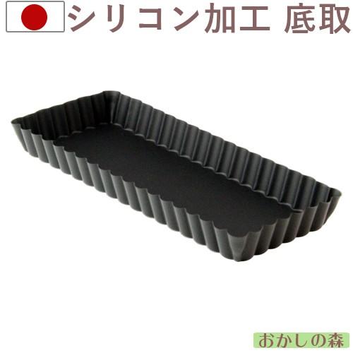 ケーキ型 ブラックシリコン加工 Black 角タルト型 長方形 底取 セパトタルト型 #5099 焼き型 金型 焼型｜okashinomori