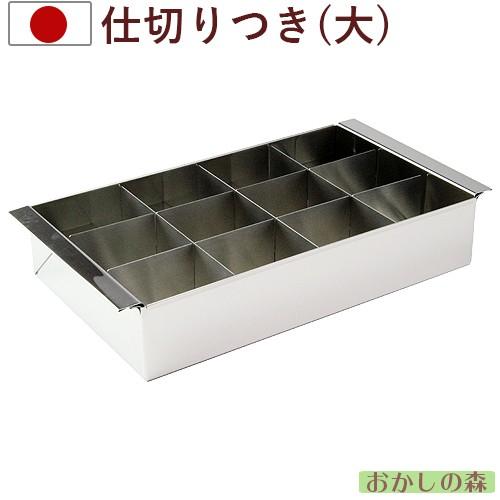 寒天流し型（大）〈12ヶ取仕切り・ヘラ付き〉ゼリー型 流し缶 夏 玉子