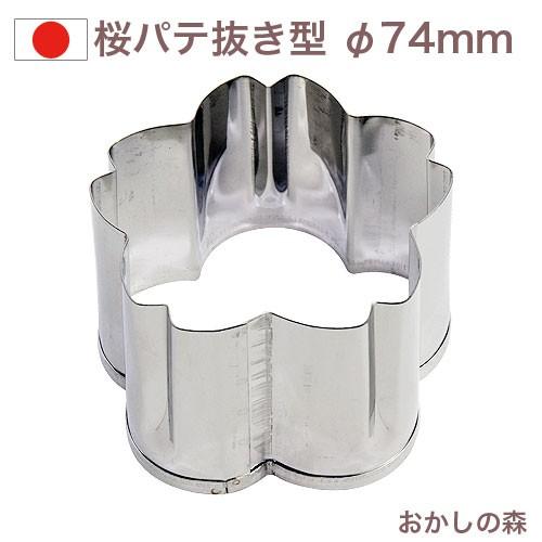 パテ抜き 桜 9 クッキー型 クッキー抜き型 クッキー型 型抜き おかしの森 ヤフー店 通販 Yahoo ショッピング