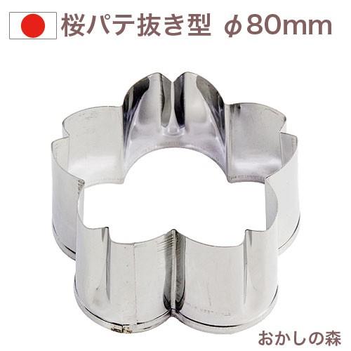 パテ抜き 桜 10 クッキー型 クッキー抜き型 クッキー型 型抜き おかしの森 ヤフー店 通販 Yahoo ショッピング