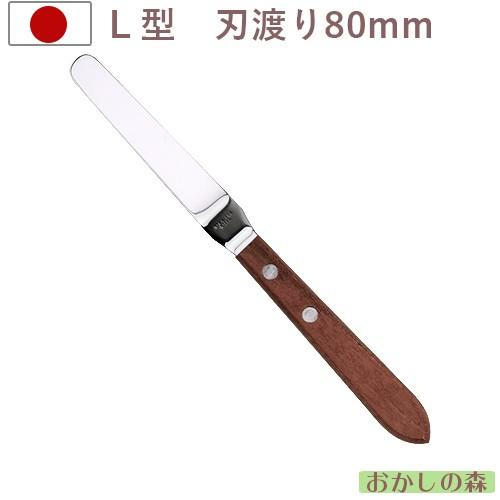 ミニベントパレットナイフ 木柄薄口 NO.2-L（刃渡り8cm）ステンレス製 スパチュラ Lパレット ヘラ