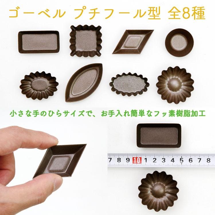 フッ素加工 ゴーベル プチフール（ダイヤ）＃291010 ケーキ型 GOBEL