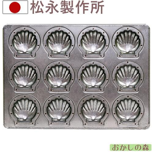 松永製作所マドレーヌ 天板 ミニホタテ貝コキール型12個取 品