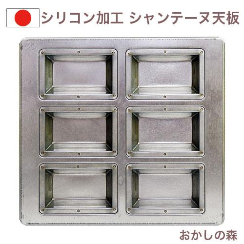 シリコン加工 シャンテーヌ天板 6ヶ付 フィナンシェ型 深型 焼型 松永