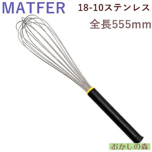 MATFER マトファ 泡立て（ホイッパー） 500 MATFER マトファ 泡立て（ホイッパー） 500 ＃08307 ミキシング