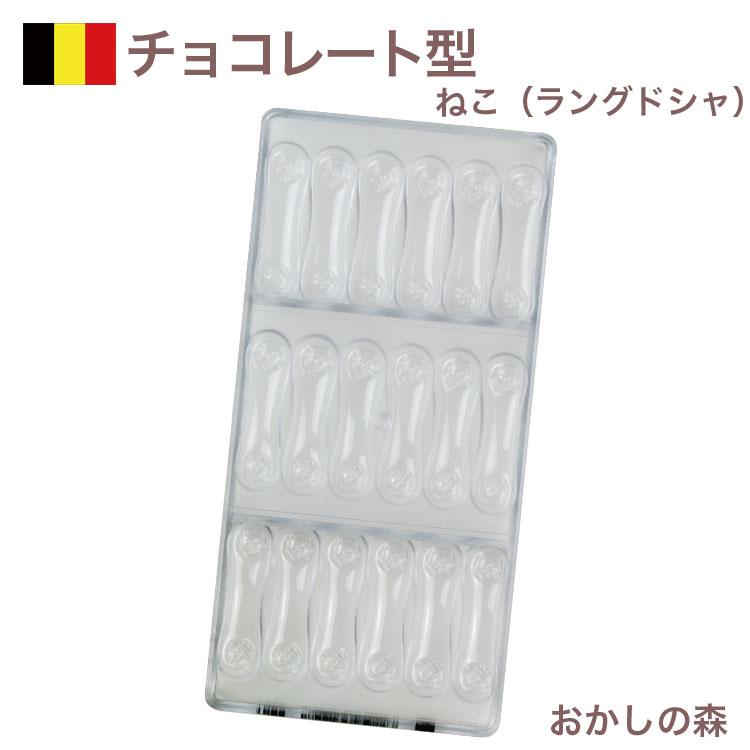 チョコレート型 チョコレートモールド（硬質）ねこ（ラングドシャ