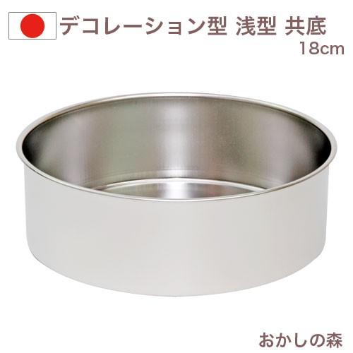 ケーキ型 デコレーション型 浅型 共底18cm ステンレス製 デコ型 スポンジ ケーキ型 Whitethumb お菓子 丸 おかしの森 ヤフー店 通販 Yahoo ショッピング