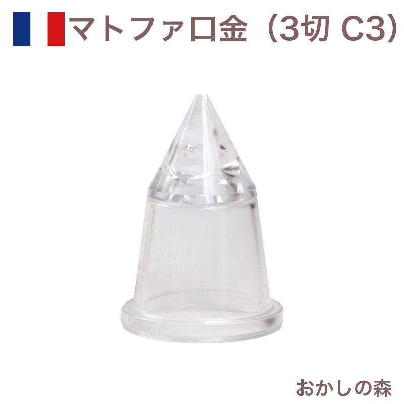 マトファ 星口金 3切 ポリカーボネイト製 C3 ＃80103 Matfer お菓子