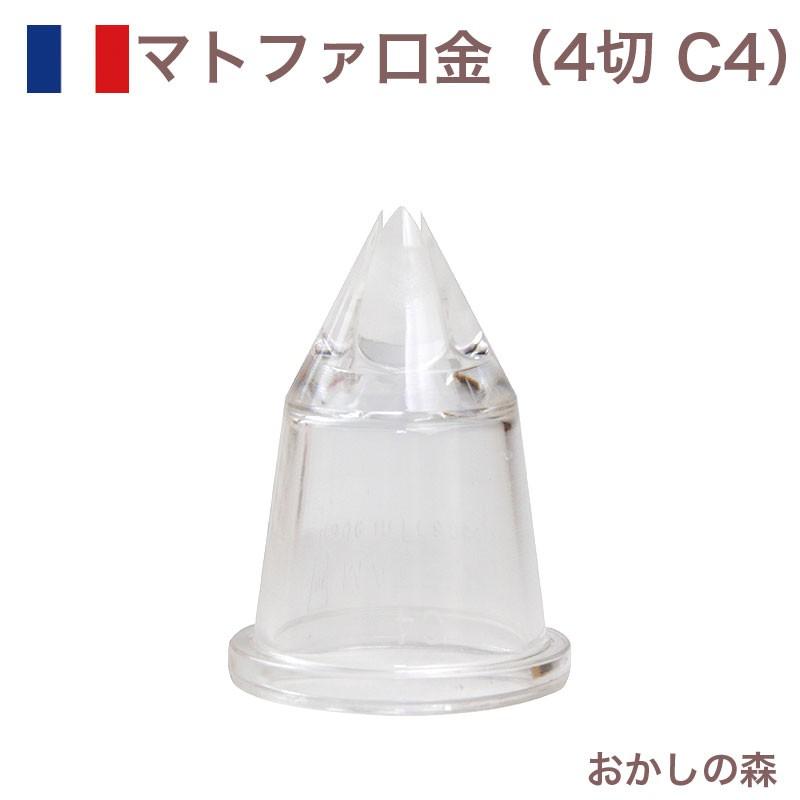 マトファ 星口金 4切 ポリカーボネイト製 C4 #80104 Matfer お菓子 ケーキ作りに デコレーション チップ 金口 絞り金 :20144:おかしの森 ヤフー店 - 通販 - Yahoo!ショッピング マトファ 星口金 4切 ポリカーボネイト製 C4 #80104 Matfer お菓子 ケーキ作りに デコレーション チップ 金口 絞り金 :20144:おかしの森 ヤフー店 - 通販 - Yahoo!ショッピング