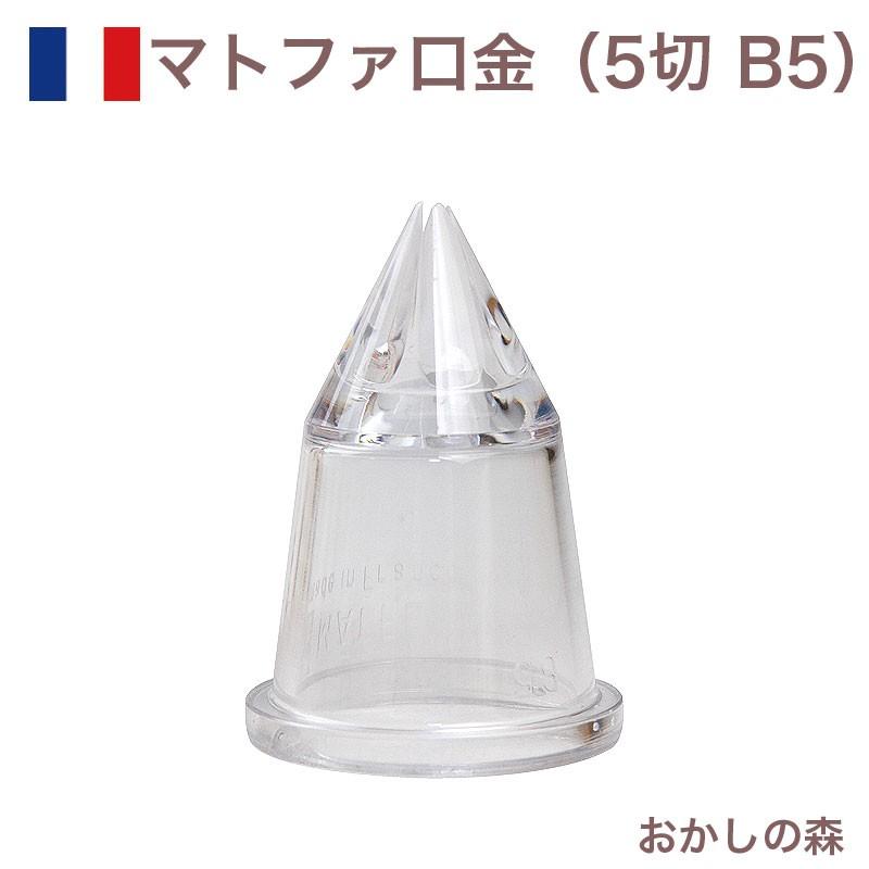 マトファ 星口金 5切 ポリカーボネイト製 B5 ＃80085 Matfer チップ 金