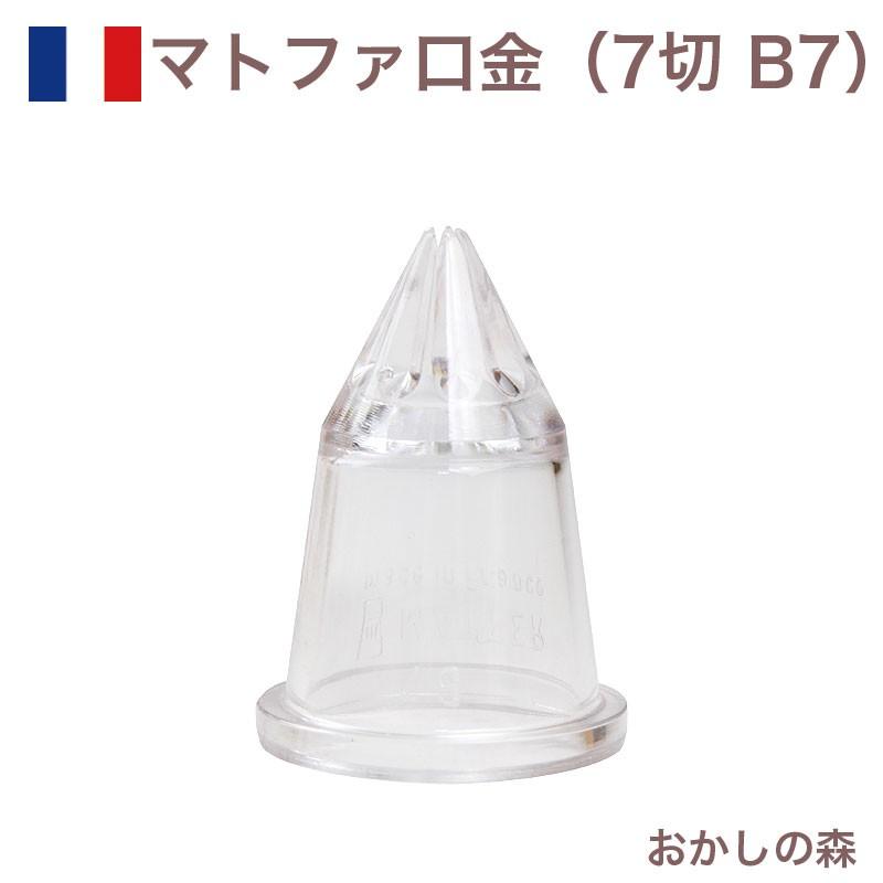 マトファー 口金 １１個セット ポリカーボネイト MATFER 製菓 マトファ 星口金 7切 ポリカーボネイト製 B7 ＃80087 Matfer お菓子