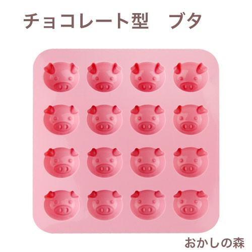 チョコレート型 シリコンモールド ブタ Sig 52 チョコ型 ケーキ型 シリコン型 モルド ショコラ おかしの森 ヤフー店 通販 Yahoo ショッピング