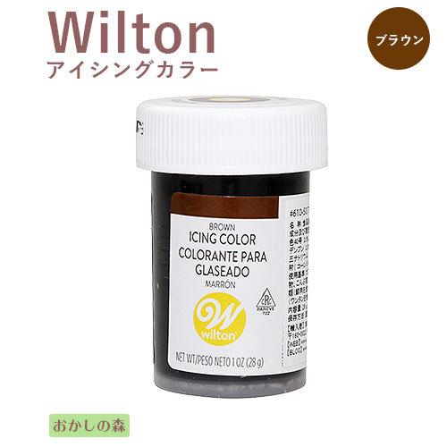 ウィルトン お買い得 大注目 アイシングカラー ブラウン 色素 #610-507 Wilton 食材 Color Icing 食品 S