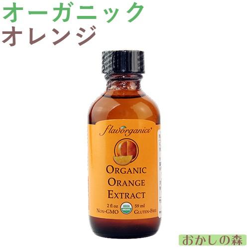 オーガニック オレンジ エキストラクト 59ml フレーバー 香料 香り付け 風味 食品 食材『S』｜okashinomori